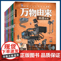 万物由来科普绘本共8册 少儿科普 科普绘本故事书幼儿园小中大班儿童书籍3-4-5-6岁科普百科绘本十万个为什么幼儿童传统