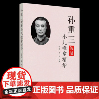 孙重三流派小儿推拿精华 张素芳、姚笑 著 中医生活 正版图书籍 中国中医药出版社