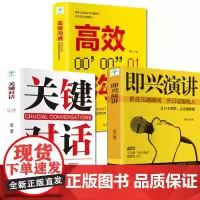 抖音同款三册 即兴演讲 关键对话正版书 如何高效沟通 人际关系心理学 商务谈判技巧书 交际关键谈话语言交流类书籍