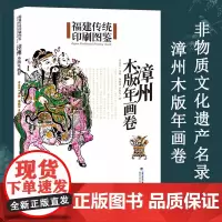漳州木版年画卷 福建传统印刷图鉴 传统绘画印刷技术 木版画图集