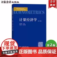计量经济学 第2版第二版 杨智峰 立信会计出版社 初级中级计量经济学教材 计量经济学导论计量经济模型 计量经济学EVie