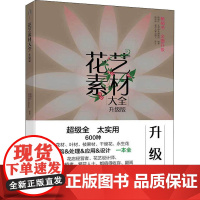 花艺素材大全 升级版 陈根旺,花草游戏编辑部 编 养花书籍生活 正版图书籍 中国轻工业出版社