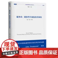 服务业 :制度型开放促改革深化[2020年国务院发展研究中心丛书]