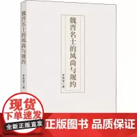 魏晋名士的风尚与规约 罗世琴 著 文化理论社科 正版图书籍 中国政法大学出版社