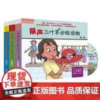 正版书籍 丽声三叶草分级读物级至第三级套装 点读版配光盘