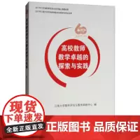 高校教师教学卓越的探索与实践