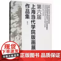 第六届上海当代学院版画展作品集