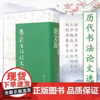 [正版]历代书法论文选 华东师范大学古籍整理研究室 卫夫人王羲之康有为艺术史图书籍历代名家书法欣赏参考书上海书画出版社