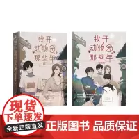 [赠2张白龙明信片+书签+人物书签]我开动物园那些年3+4完结篇共两册 拉棉花糖的著 正版