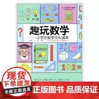 趣玩数学 小学生数学文化读本 师轩版 数学少儿读物 儿童数学 江苏凤凰教育出版社