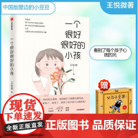 一个很好很好的小孩 王悦微 著 育儿其他文教 正版图书籍 中信出版社