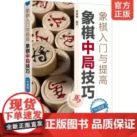 正版 象棋入门与提高象棋中局技巧升级版 残局杀棋思路杀法定式象棋实战技巧中国象棋教程棋牌书籍象棋入门读者书籍象棋书