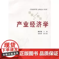 产业经济学 魏农建 谷永芬 上海大学出版社