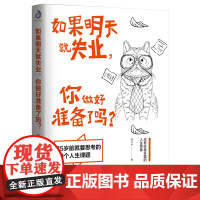 正版 如果明天就失业 你做好准备了吗 台湾超人气作家职场专家 黄大米著 道破现实职场和生活中的残忍心酸 30个人生课