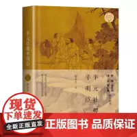 自营]半元社稷半明臣 文化散文经典系列 詹谷丰 著 重述南方名士的人生起落 破译历史人物的情感密码 文笔厚重 故事波澜起
