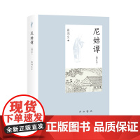 尼姑谭(增订本)(精) 蔡鸿生 著 其他社科 正版图书籍 百家出版社