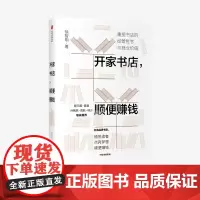 开家书店,顺便赚钱 徐智明 著 企业经营与管理 实体店 经营哲学 商业价值 中信出版社图书 正版