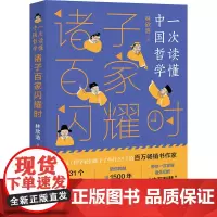 诸子百家闪耀时 林欣浩 著 儿童文学社科 正版图书籍 天天出版社