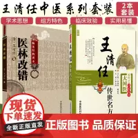 张至顺米晶子 王清任医林改错+王清任传世名方活血化逐瘀方剂组方辨治血瘀症血府身痛逐瘀汤补气活血医案方药心悟注释气血脏腑学
