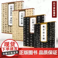 历代碑帖精粹 唐 小楷灵飞经 明 文徵明小楷 魏晋唐小楷 元 赵孟頫小楷道德经汲黯传 简体旁注小楷毛笔字帖临摹书法碑帖安