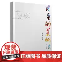 儿童的美术语言 黄露 浙江人民美术出版社 画画书儿童画美术教材书籍