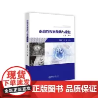 心血管疾病预防与康复(第二版)