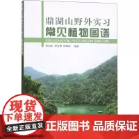鼎湖山野外实习常见植物图谱 李海生,徐亚幸,贺握权 编 航空航天专业科技 正版图书籍 中山大学出版社