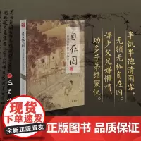 [新华正版]自在囚 明清塾师的生存状态 丁志军 著 中国通史社科 巴蜀书社 古代私塾教育的组织者和实施者——塾师 传
