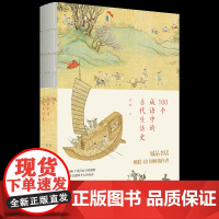 100个成语中的古代生活史 许晖/著 成语 风俗 汉语 国学 传统文化 广西师范大学出版社