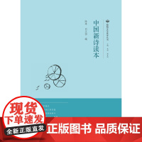 中国新诗读本-逸仙文学读本丛书