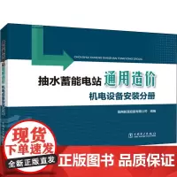抽水蓄能电站通用造价 机电设备安装分册 国网新源控股有限公司 编 建筑/水利(新)专业科技 正版图书籍 中国电力出版社