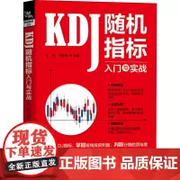 KDJ随机指标入门与实战 桂阳 刘晓彤 著 金融经管、励志 正版图书籍 中国铁道出版社