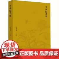 李商隐诗歌 欧 著 中国古诗词文学 正版图书籍 北京大学出版社