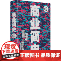 商业简史 刘润 著 商业史传 5分钟商学院 罗振宇、陈春花、薛兆丰鼎力 中信出版社