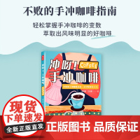 冲呀!手冲咖啡咖啡书咖啡书籍入门咖啡品鉴大全手工咖啡咖啡入门咖啡文化咖啡教程咖啡书籍大全教程咖啡品鉴大全