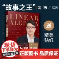 正版 线性代数一点通 闻彬编著 复旦大学出版社 考研数学参考资料 考研教材 向前追溯法 故事记忆法 高等数学一点通