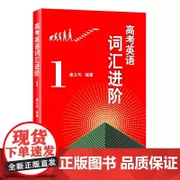 高考英语词汇进阶.1 商务印书馆