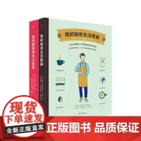 我的咖啡生活提案 我的葡萄酒生活提案 生活提案2册套装 葡萄酒 咖啡的入门指南 手冲 红酒 理想国图书店