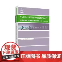 [原子能出版社]VVER1000压水堆系统与运行.常规岛系统现场岗位培训教材(三).二回路凝结水系统 原子能