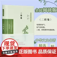 二程集(全民阅读版)(精)/中华文史名著精选精译精注 郭齐导读 著 文学其它文学 正版图书籍 凤凰出版社
