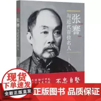 张謇与近代百位名人 庄安正 著 现代/当代文学专业科技 正版图书籍 环境科学出版社