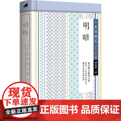 明暗 (日)夏目漱石 著 谭晶华 译 外国小说文学 正版图书籍 广西师范大学出版社