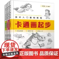 正版 美术入门基础教程卡通画+漫画+简笔画+儿童画4册套装 卡通人物绘制技巧卡通人物设计 卡通动物形象 儿童画画基础书籍