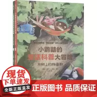 小鼩鼱的童话科普大冒险(全2册) 徐昕 译 (瑞典)奥斯卡·雍松 绘 科普百科少儿 正版图书籍 海豚出版社