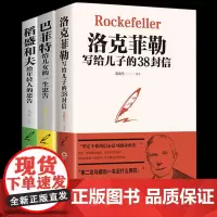 3册洛克菲勒写给儿子的38封信/巴菲特给儿女的一生忠告/稻盛和夫给年轻人的忠告抖音同款书籍励志成功大智慧热门终身成长