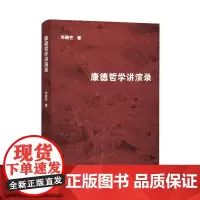 康德哲学讲演录 邓晓芒 商务印书馆