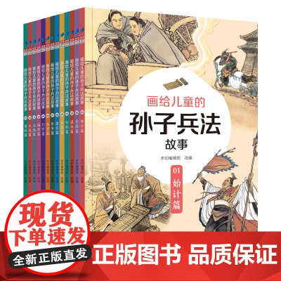 正版 画给儿童的孙子兵法故事全套13册 孩子一看就懂的兵学圣典儿童文学历史故事书小学7-14岁老师 课外阅读语文历史教材