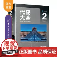 [正版] 代码大全2 英文限量珍藏版 清华大学出版社 [美]史蒂夫 软件开发软件构建程序开发编程程序设计