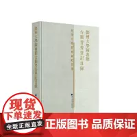 郑州大学图书馆古籍普查登记目录