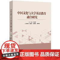 中国文化与大学英语教育融合研究